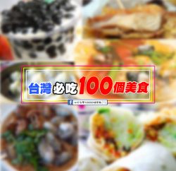 來台灣必吃的100個超好吃美食、小吃~ - 必玩台灣10000個景點