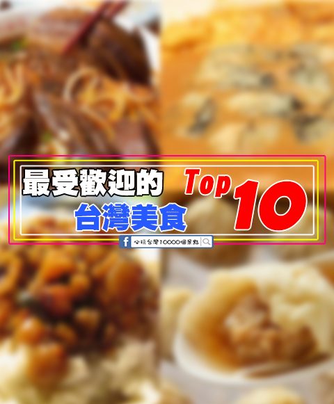 【非吃不可】最受歡迎的台灣美食 Top 10
