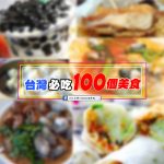 來台灣必吃的100個超好吃美食、小吃~