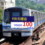 【來台灣排行程懶人包】台北捷運可到達的100個景點