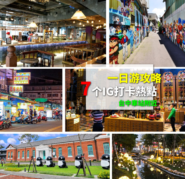 台中一日遊 台中車站附近ig打卡熱點一日遊攻略 必玩台灣10000個景點