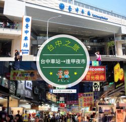 交通攻略 台中車站到逢甲夜市怎麼去呢 營業時間 車程 票價說明超詳細整理說明 必玩台灣10000個景點