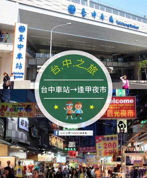 【交通攻略】台中車站到逢甲夜市怎麼去呢？(營業時間、車程、票價說明超詳細整理說明)