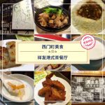 【西門町美食】祥發港式茶餐廳(附菜單、交通攻略&資訊)