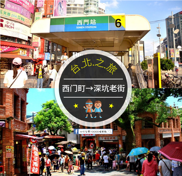深坑 美食散策 2018深坑老街必吃 必逛 必買 推薦 濃濃復古台灣味x文青小店 附交通攻略 美食手繪地圖 營業資訊