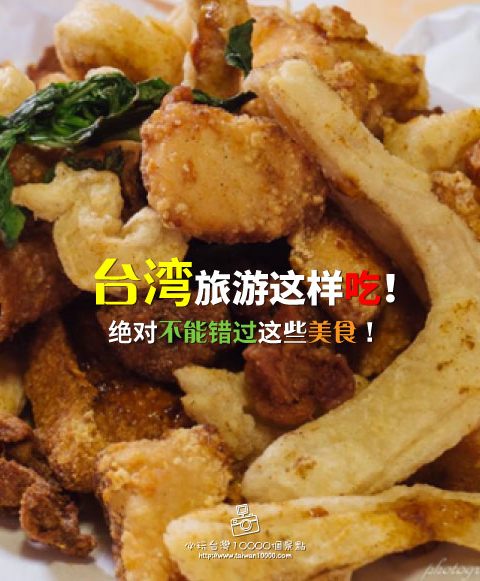 來台灣絕對不能錯過這些小吃！