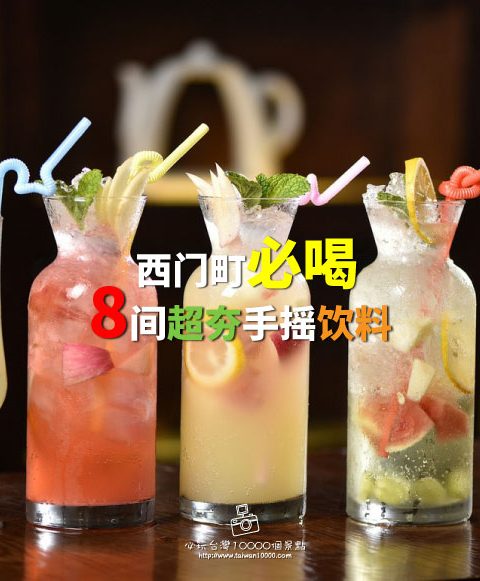 【西門町】必喝的8間超夯手搖飲料