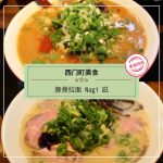 【西門町美食】豚骨拉麵 Nagi 凪 西門店(附菜單、交通攻略&資訊)