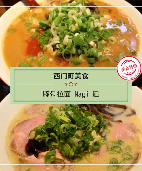【西門町美食】豚骨拉麵 Nagi 凪 西門店(附菜單、交通攻略&資訊)