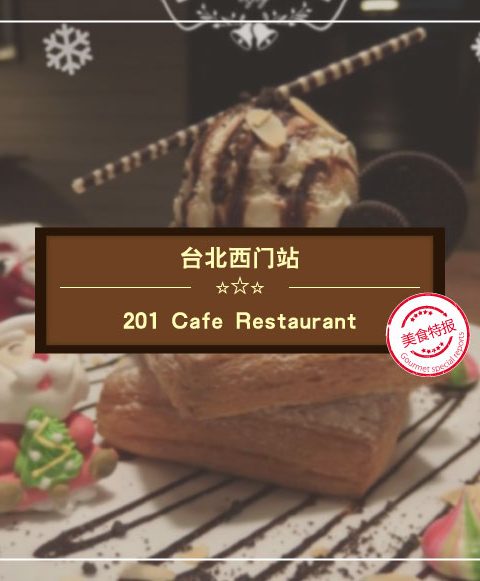 【西門町美食】201 Cafe Restaurant (附菜單、交通攻略&資訊)