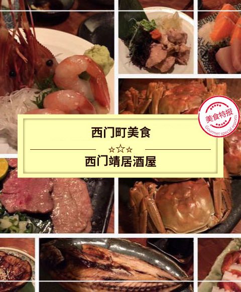 【西門町美食】西門靖居酒屋(附菜單、交通攻略&資訊)