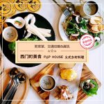 【西門町美食】P&P HOUSE 義式鄉村料理(附菜單、交通攻略&資訊)