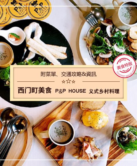 【西門町美食】P&P HOUSE 義式鄉村料理(附菜單、交通攻略&資訊)