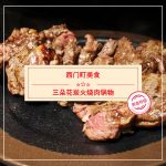 【西門町美食】三朵花炭火燒肉鍋物(附菜單、交通攻略&資訊)