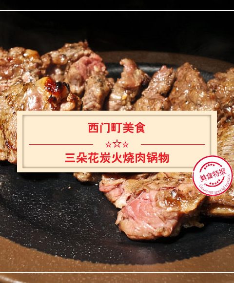 【西門町美食】三朵花炭火燒肉鍋物(附菜單、交通攻略&資訊)
