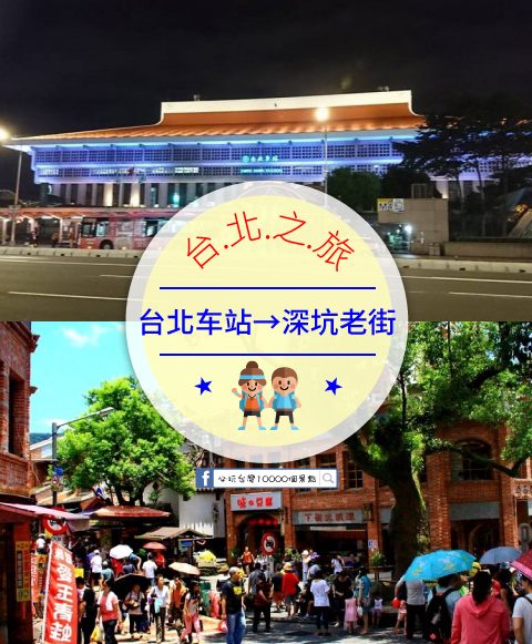 【交通攻略】台北車站到深坑老街怎麼去呢？(營業時間、車程、票價說明超詳細整理說明)