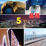 【基隆】熱門的5大打卡景點~全台最長的溜滑梯在這裡！