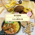 【西門町美食】A.K.12美式小館(附菜單、交通攻略&資訊)