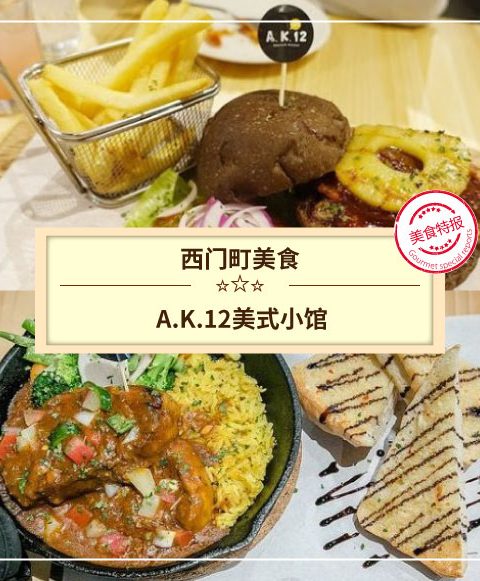 【西門町美食】A.K.12美式小館(附菜單、交通攻略&資訊)