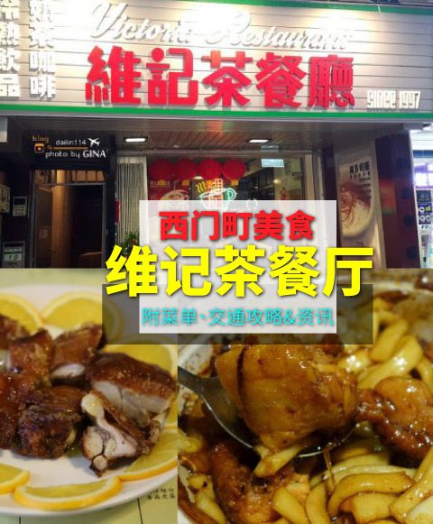 【西門町美食】維記茶餐廳(附菜單、交通攻略&資訊)