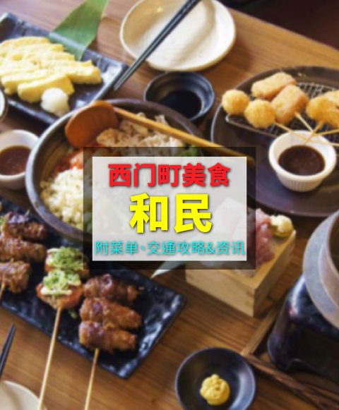 【西門町美食】和民(附菜單、交通攻略&資訊)