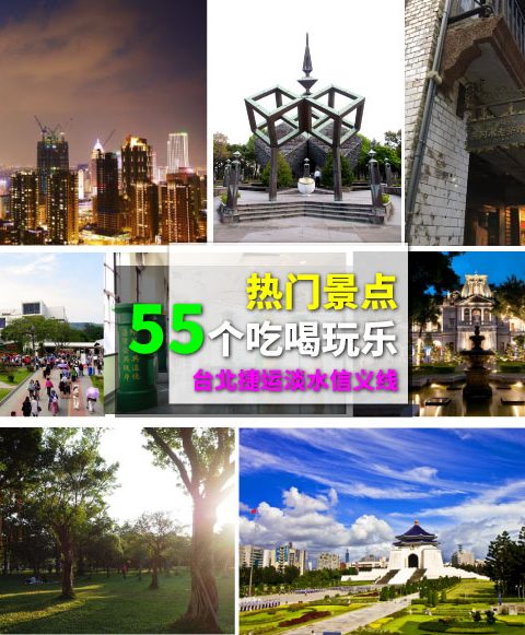 【台北捷運淡水信義線】55個吃喝玩樂熱門景點~一日遊、半日遊、兩天一夜任你搭配懶人包