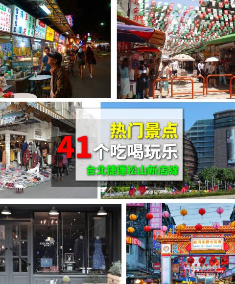 【台北捷運松山新店線】41個吃喝玩樂熱門景點~一日遊、半日遊、兩天一夜任你搭配懶人包