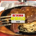 【西門町】師傅的店(附菜單)，佛心價位又吃超飽的店家在這裡 !!!