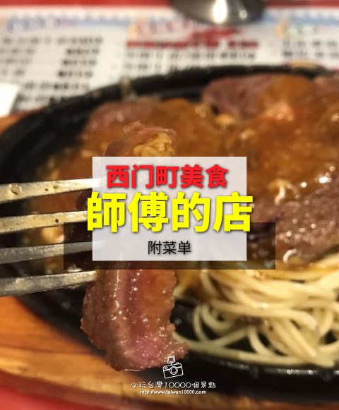 【西門町】師傅的店(附菜單)，佛心價位又吃超飽的店家在這裡 !!!