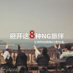 【旅游小知識】避開8個NG旅遊伴侶，讓你的自助旅行更完美