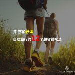 【旅游小知识】自助旅行的12個超省錢吃法，煮飯、找小吃才是王道~