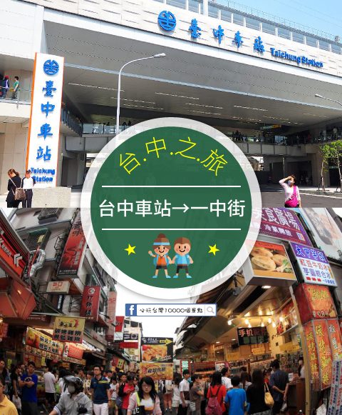 【交通攻略】台中車站到一中街怎麼去呢？(營業時間、車程、票價說明超詳細整理說明)