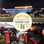 【交通攻略】台北車站到九份怎麼去呢？(營業時間、車程、票價說明超詳細整理說明)