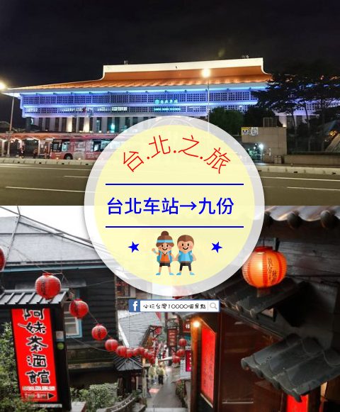 【交通攻略】台北車站到九份怎麼去呢？(營業時間、車程、票價說明超詳細整理說明)