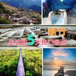 【新竹】5個新竹景點懶人包，必訪「熱門景點」大公開！