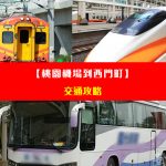 【交通攻略篇】從台北桃園機場到西門町。搭捷運、taxi、客運、還是高鐵呢？選哪一個方式比較划算呢？