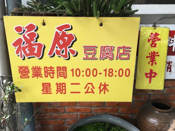 福原豆腐店1