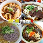 【西門町】超人氣的4間牛肉麵店