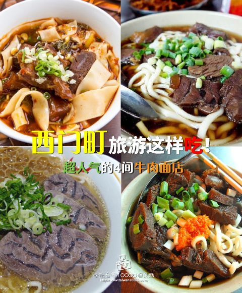 【西門町】超人氣的4間牛肉麵店