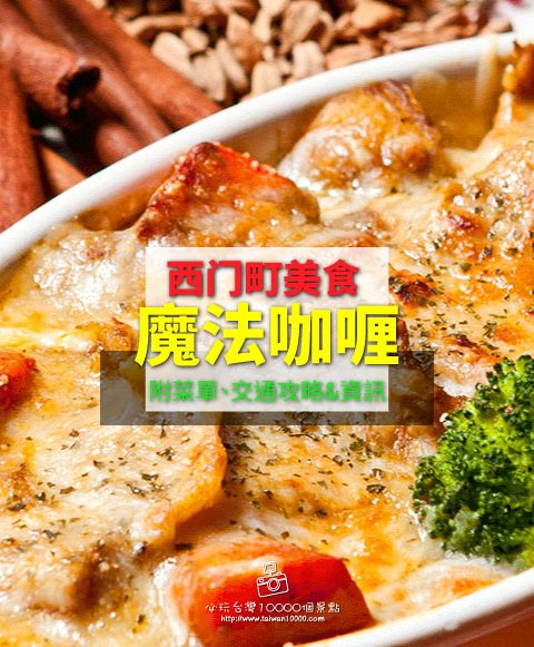 【西門町美食】魔法咖哩(附菜單、交通攻略&資訊)