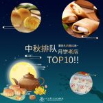 中秋排队月饼老店TOP10!!要送礼的看过来~