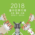 2018台中花博玩乐攻略：日期、地点、门票优惠、必玩重点懒人包