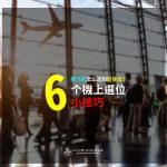 【搭機小知識】搭飛機怎麼選到好座位？ 6個機上選位小技巧