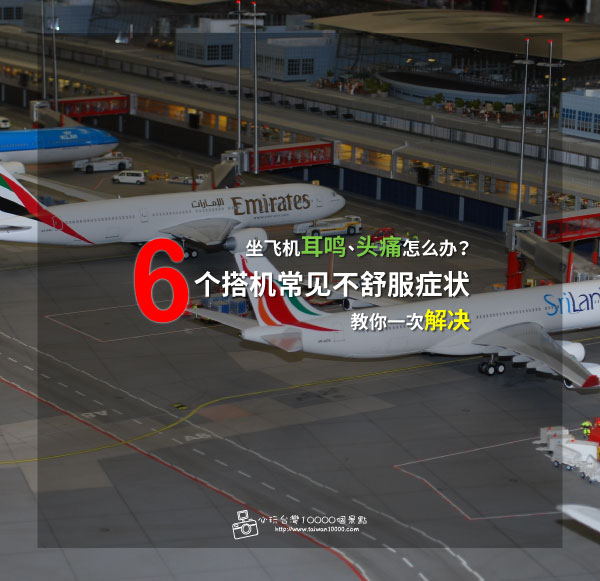 旅遊小知識 搭機不舒服 頭痛 耳鳴樣樣來 教你解決免煩惱 必玩台灣10000個景點