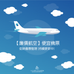 【廉價航空】便宜機票，促銷優惠整理(7月更新)