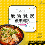 【2019年】最新餐飲優惠資訊(5月更新)