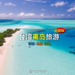 【台灣離島必玩篇PART1】綠島、澎湖、馬祖這樣玩~!!