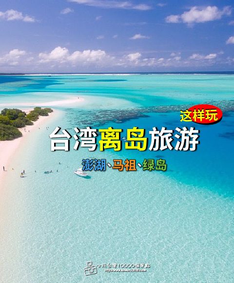 【台灣離島必玩篇PART1】綠島、澎湖、馬祖這樣玩~!!