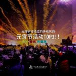 台湾不可错过的传统庆典-元宵节活动TOP3!!天灯、蜂炮、炸寒单