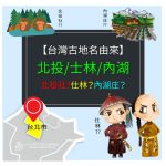 【台灣古地名由來】台北市-北投/為何叫北投？士林/士是指什麼呢？ 內湖/是因為有很多湖嗎？跟著小編來看看吧!!